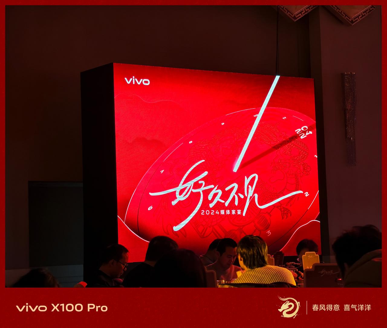 vivo的答谢宴，规模很大，比好多车企的都大！主题就叫好久不见。