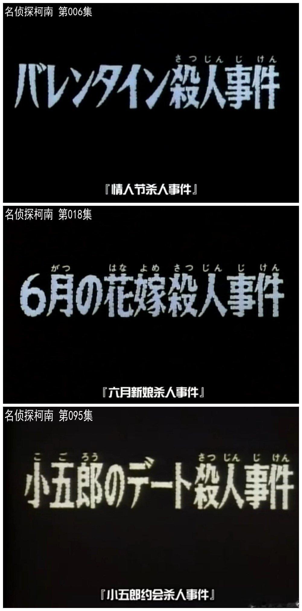 #名侦探柯南# 安利几集情人节必看柯南系列[doge]建议码住慢慢看 ​​​