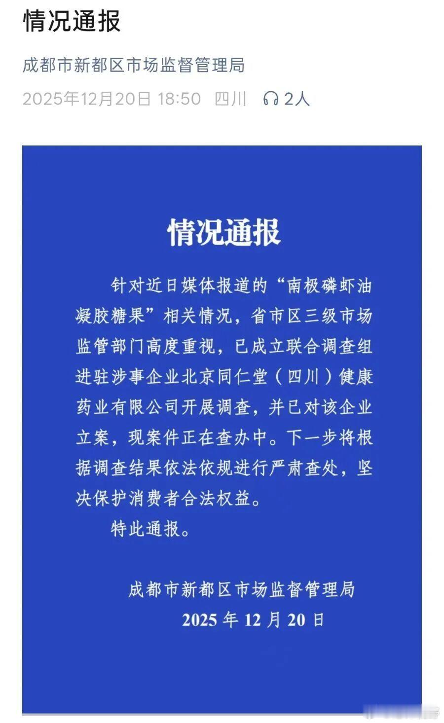 已成立联合调查组进驻同仁堂【市监局通报南极磷虾油事件】12月20日晚，成都市新都