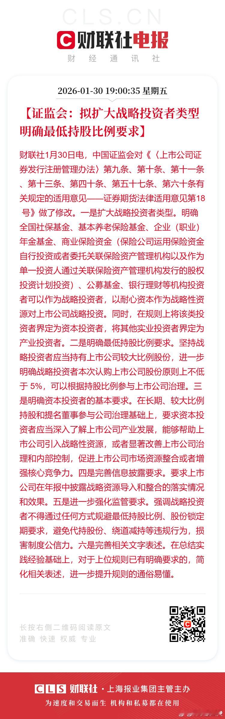 a股证监会拟扩大战略投资者类型     明确最低持股比例要求，原则上不低于5%—