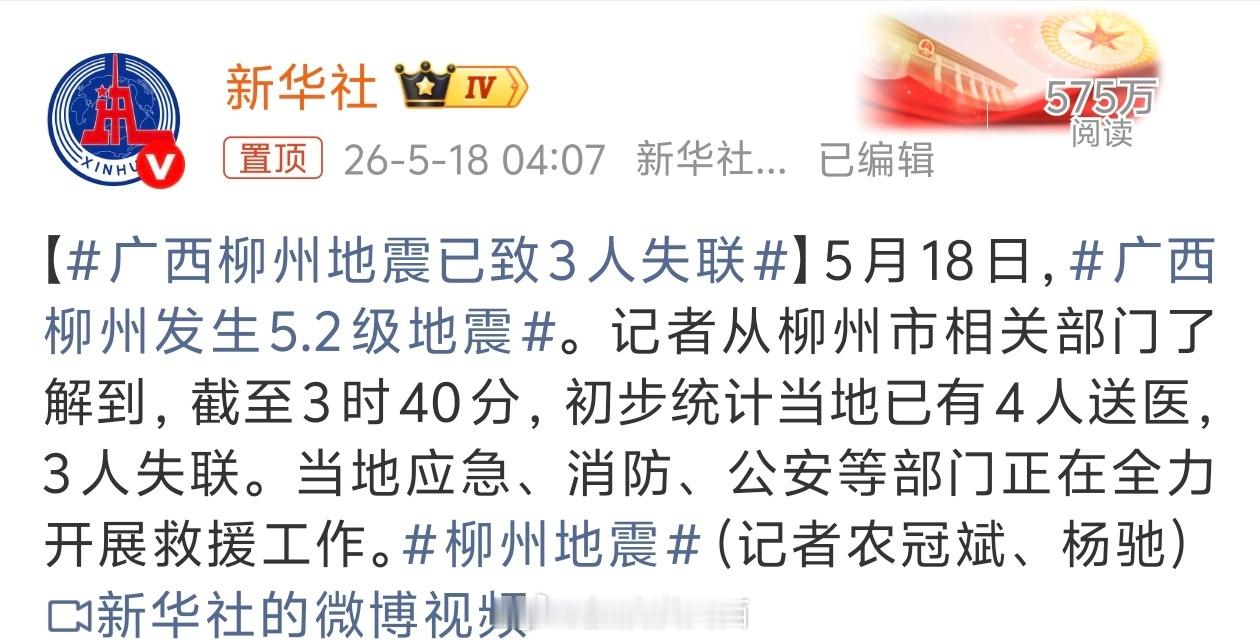 广西柳州地震已致3人失联愿平安🙏🙏🙏 