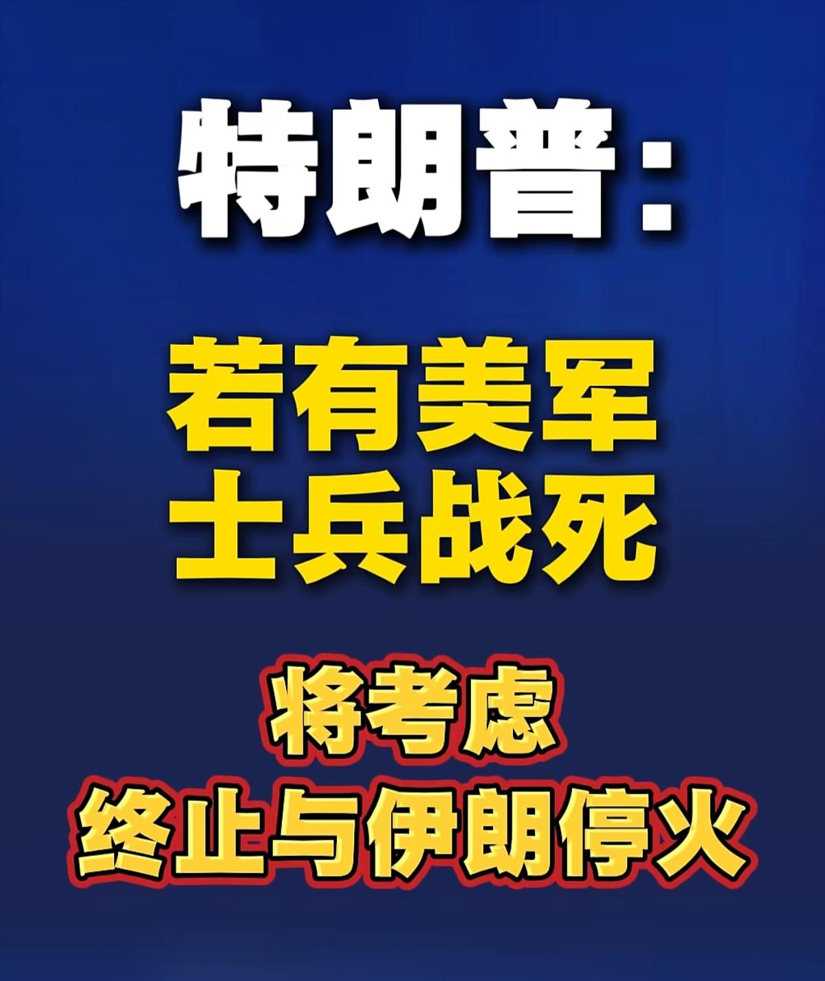 这就是强盗的流氓逻辑，那些被打死的伊朗士兵又算啥？
       据美国媒体3日