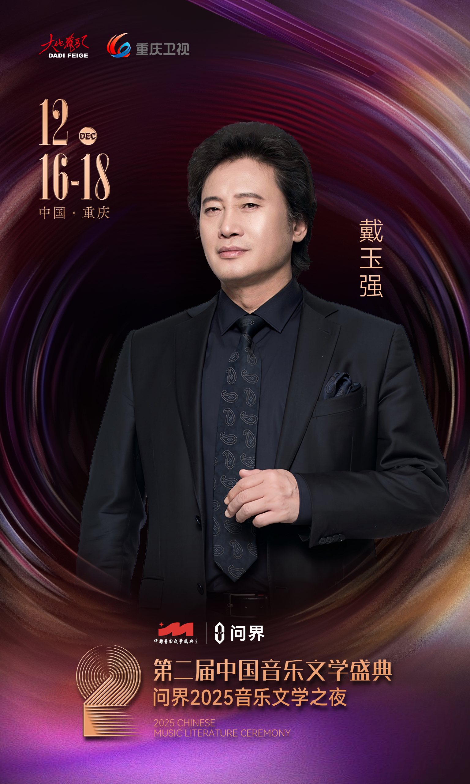 当智能座舱邂逅天籁之音，问界2025音乐文学之夜奏响跨界新章！《问》的哲思呼应华