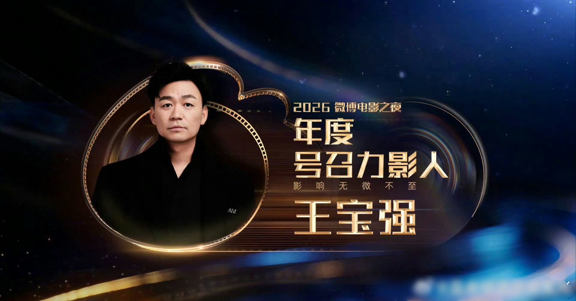 王宝强年度号召力影人 恭喜王宝强获得年度号召力影人荣誉！不但涉足影视双栖还自导自