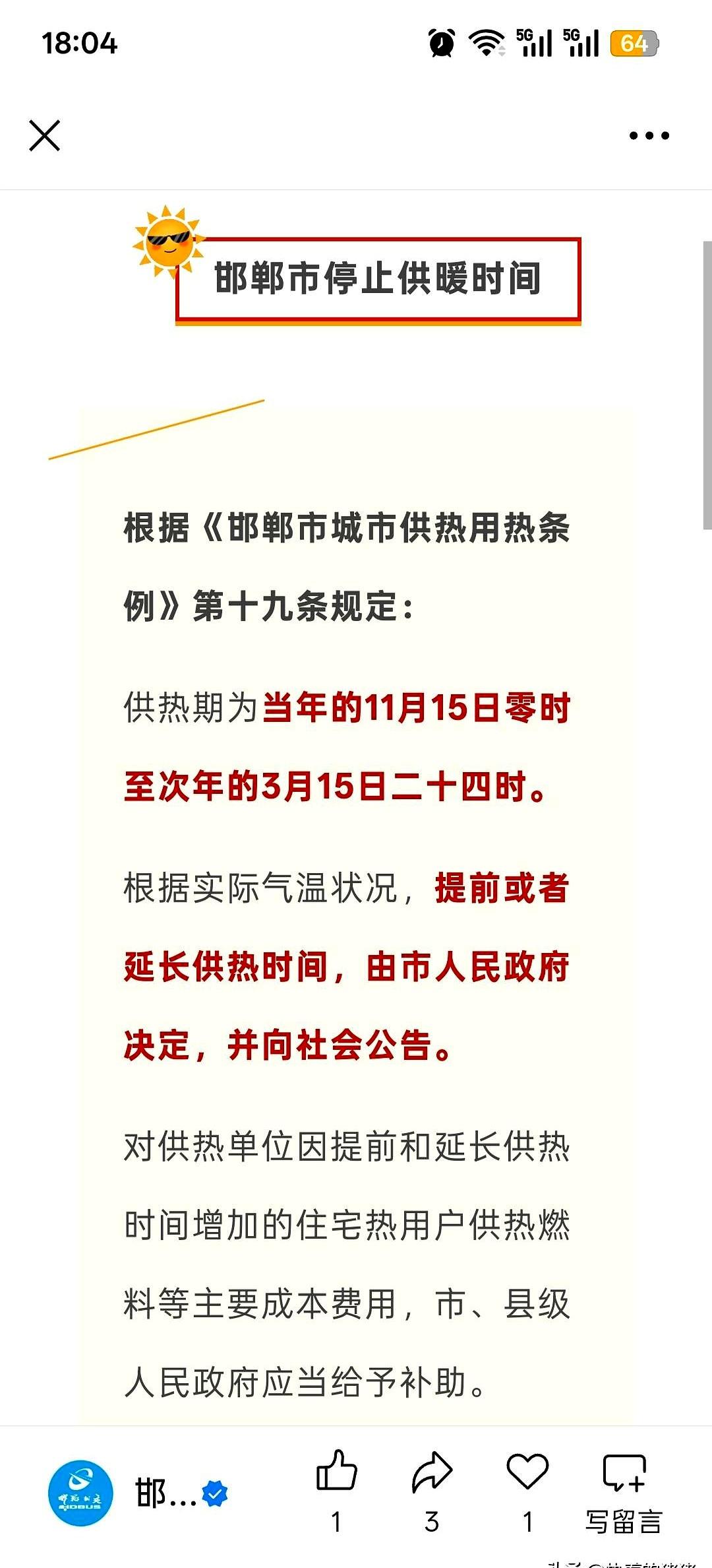 邯郸的老乡们，听闻明儿就要停暖，别忘了把厚被子搬好。
每到供暖前那几天和停暖后的