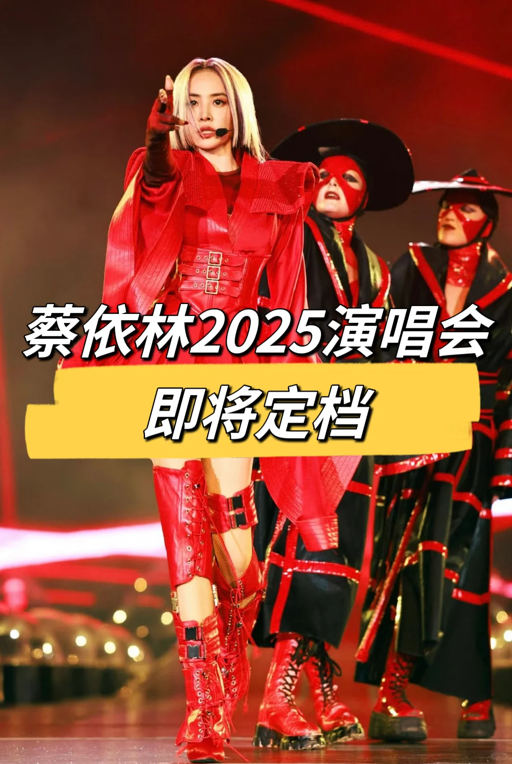 预🔥预测！蔡依林2025巡回演唱会即将定档！！！