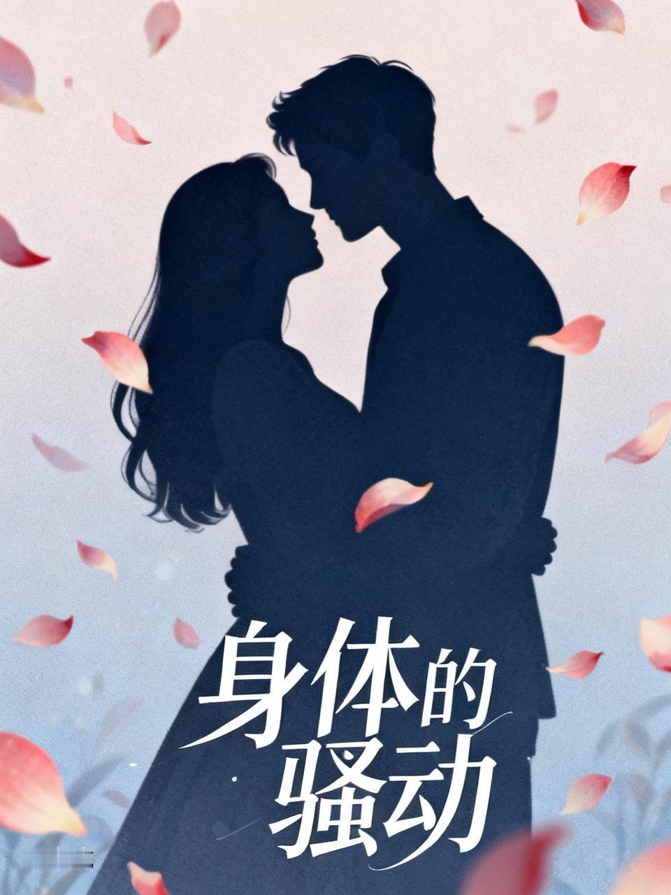 现在大学生同居也就是闹着玩呢，未来婚不婚的太远也还想不着，可是眼前的身体骚动这一