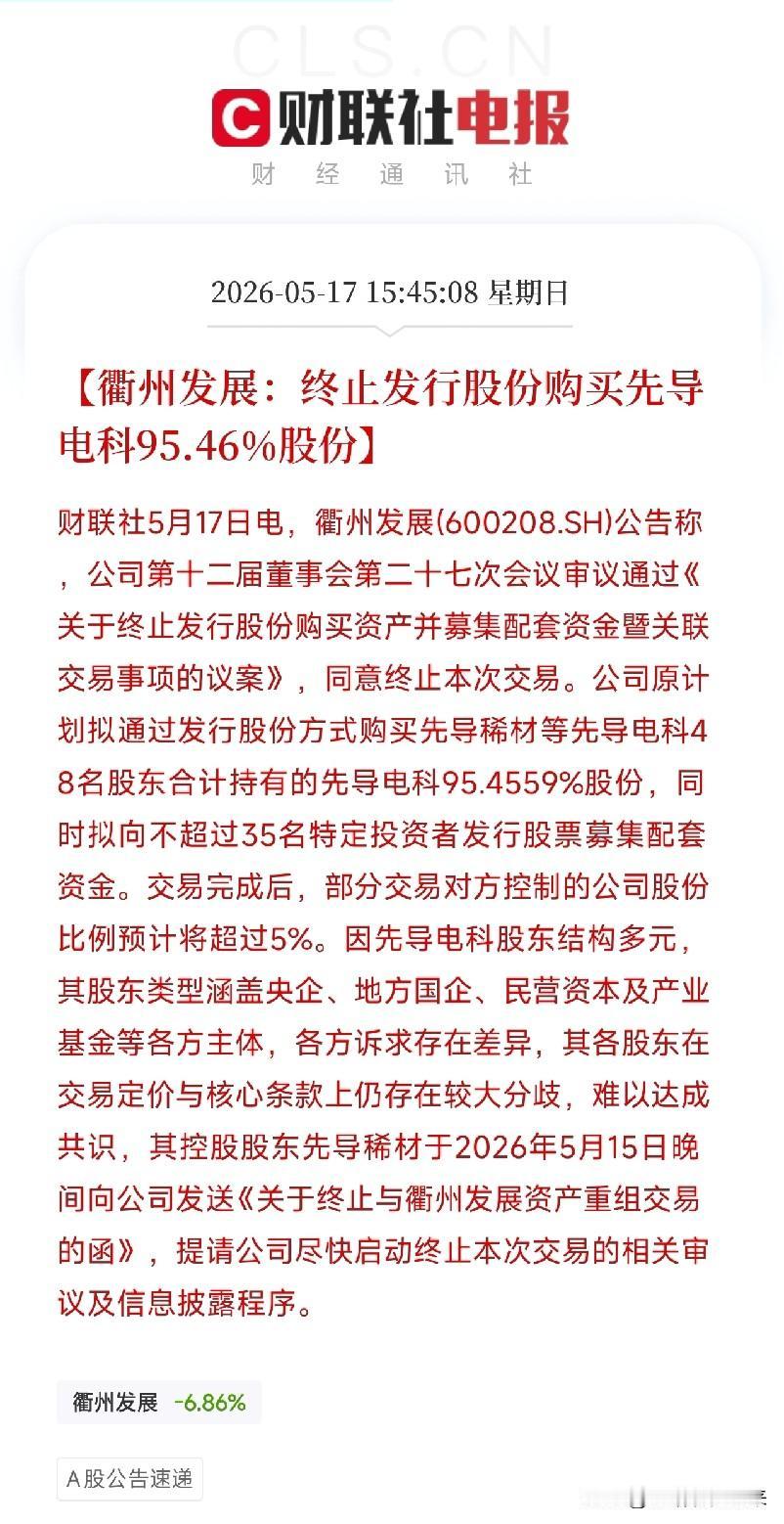 衢州发展终止收购先导电科！估值缩水超四成，48名股东各执一词，百亿并购宣告失败