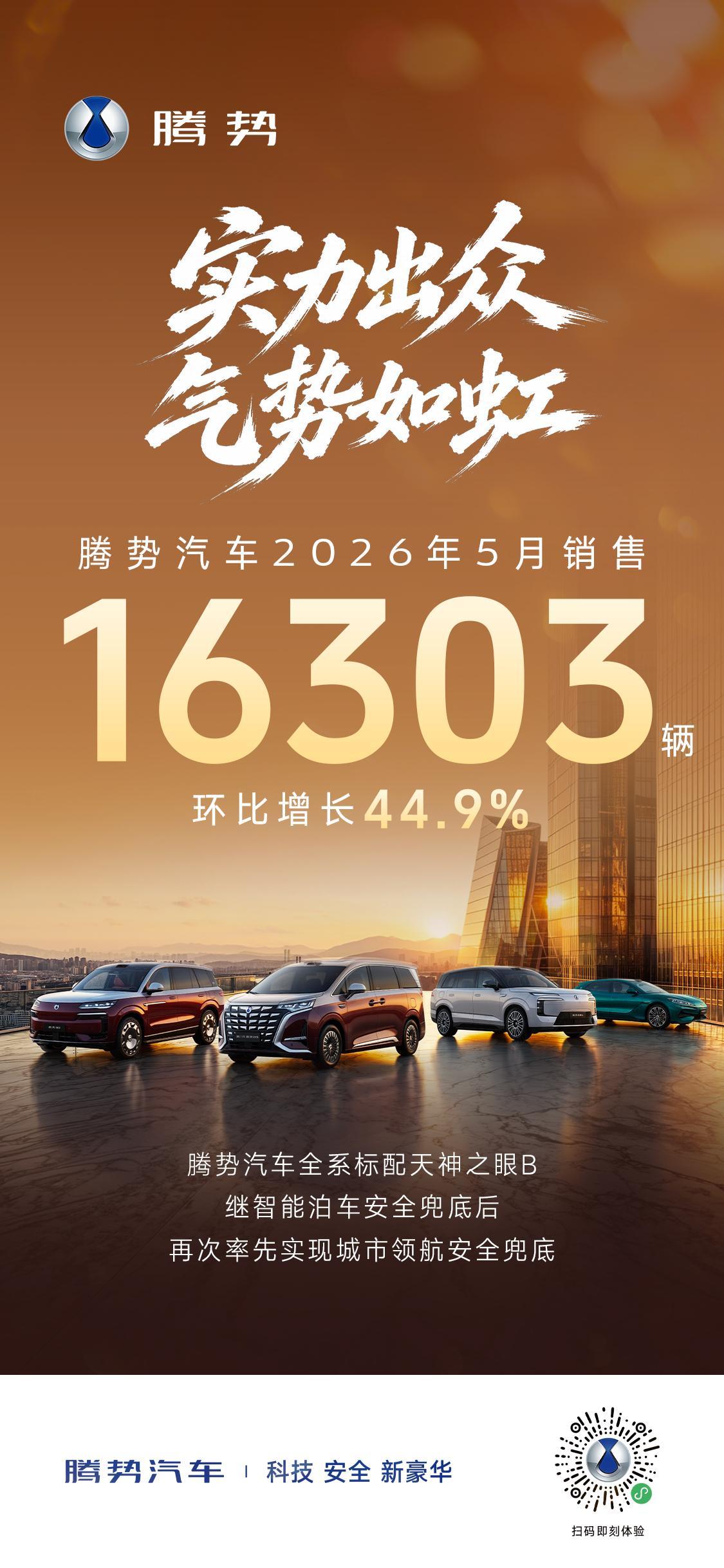 腾势汽车 5月销售16303辆，环比增长44.9%，这是在我们第二代刀片电池产能