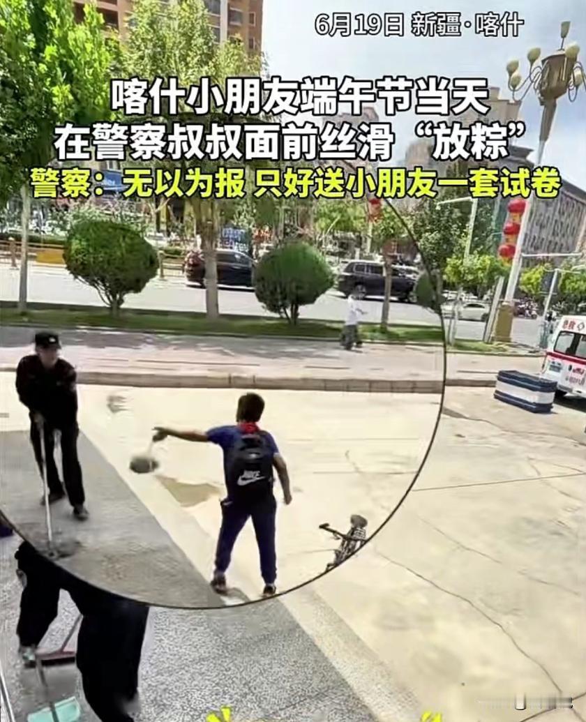 太可爱了！新疆喀什，小男孩在端午节专程给派出所民警送一袋端午粽子，民警思来想去稳