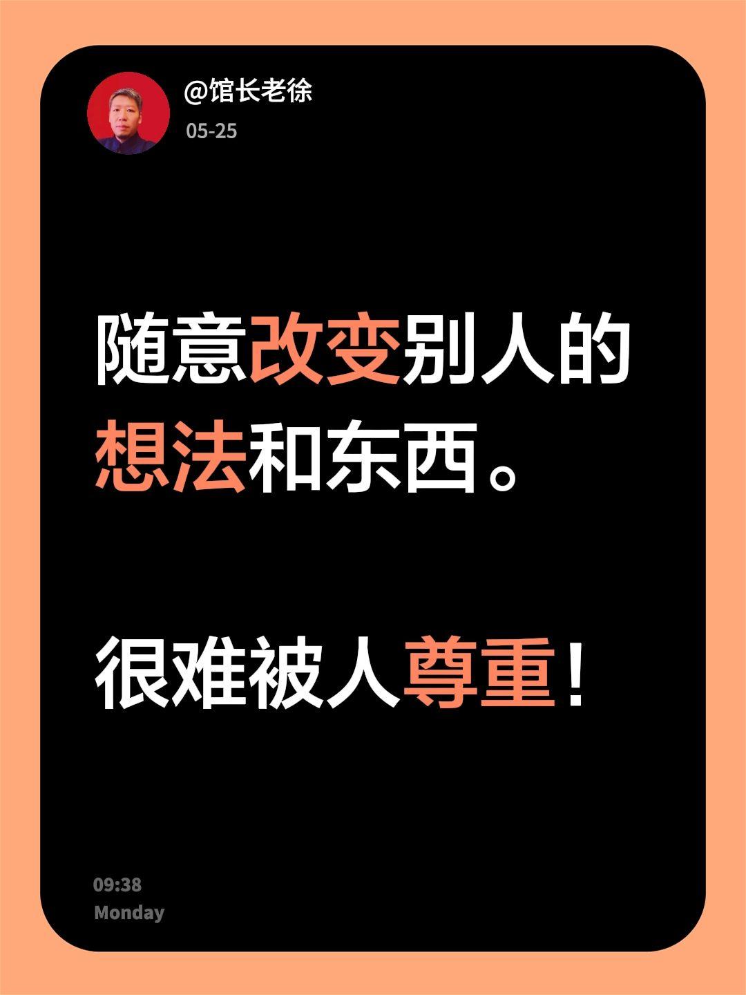 随意改变别人的想法和东西。

很难被人尊重！
尊重他人就是尊重自己 尊敬他人就是
