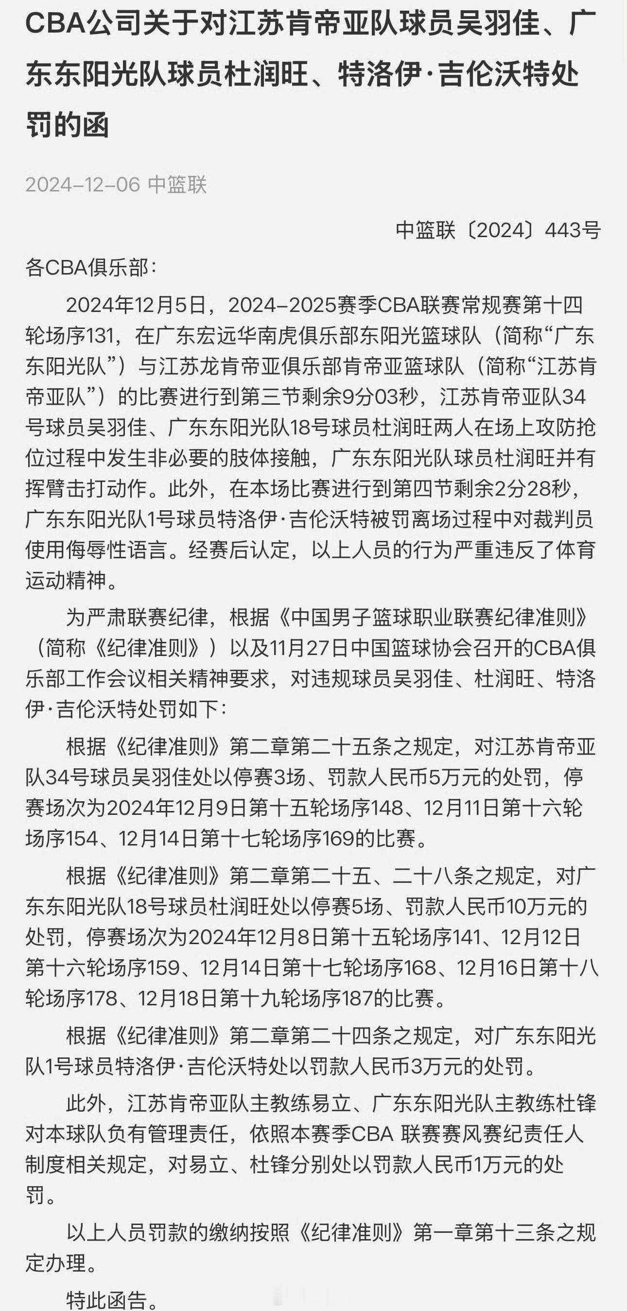 广东男篮江苏男篮冲突  罚单杜润旺 停赛5场、罚款10万元。吴羽佳 停赛3场、罚