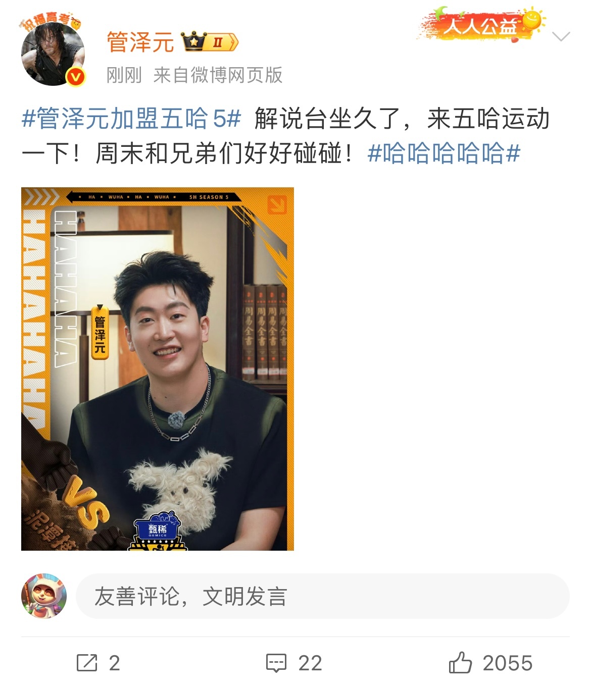 管泽元更博宣布加盟综艺五哈：解说台坐久了，来五哈运动一下！管哥这涉猎范围属实广，