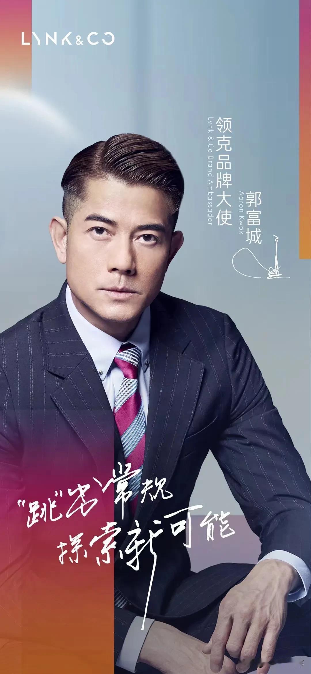 差点都忘了，今天郭富城成为领克汽车代言人！
领克现在缺的不是明星，产品搞上去才是