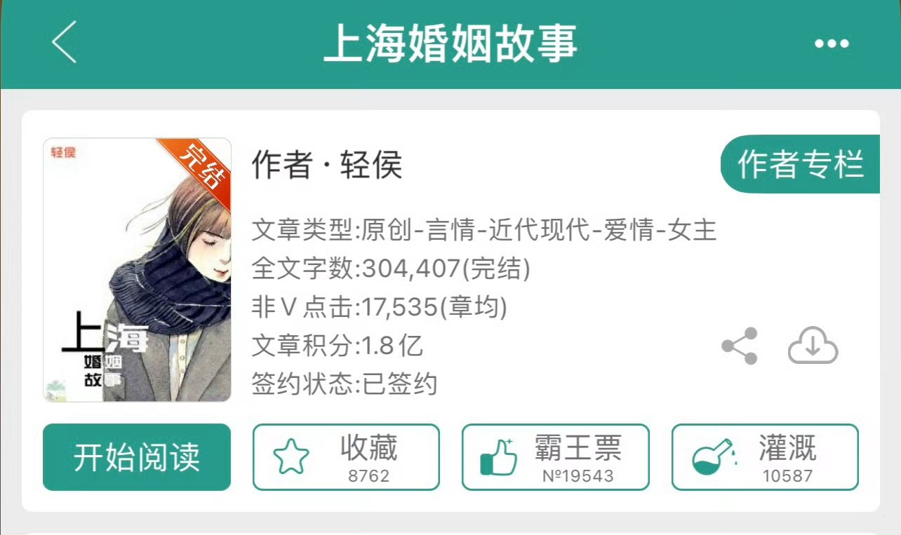 小说推荐：《上海婚姻故事》 作者:轻侯简评：敏感洒脱女编剧vs坦率直球小鲜肉，熟