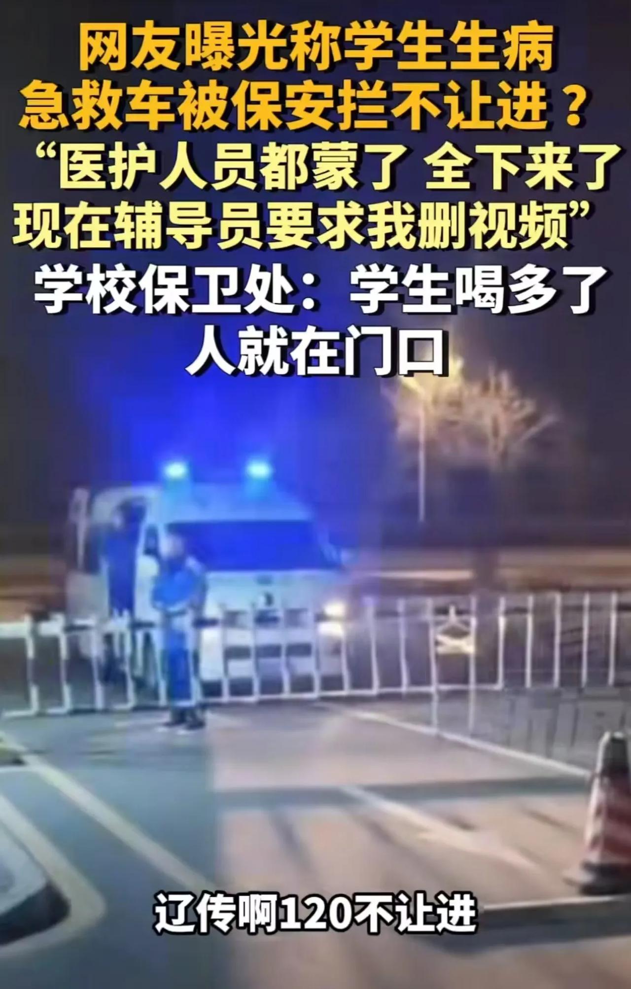 辽宁沈阳，学生生病打了 120，保安却拦着救护车不让进校园，说要先向领导申请一下
