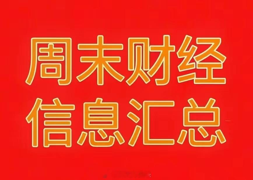 2026年7月26日周末财经热点信息汇总！🔥一、周末市场热点与题材利好1、储能