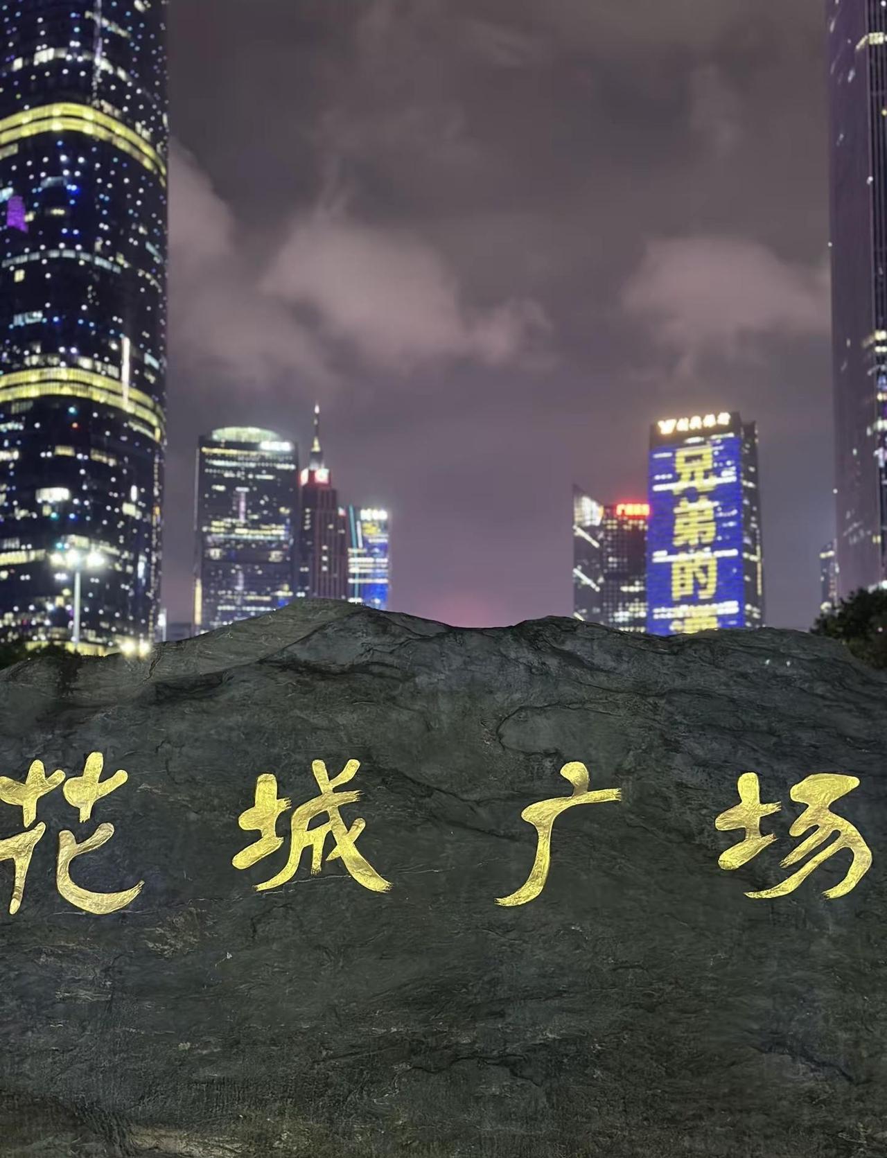 广州花城广场散步好去处！