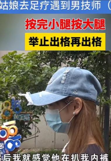 2024年，一个大二女生去足疗按摩时，被男技师要求脱下内裤，跪着背对着他。女生不