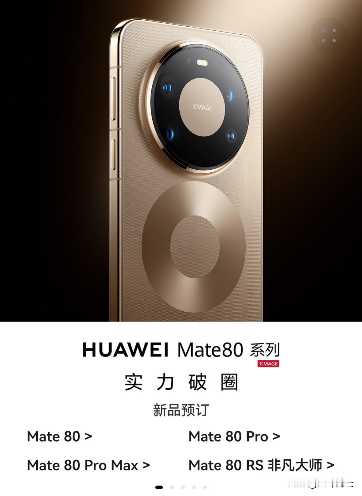 又开始流行直屏了？今天华为突然上架华为 Mate80 系列手机，且全系“直屏”设