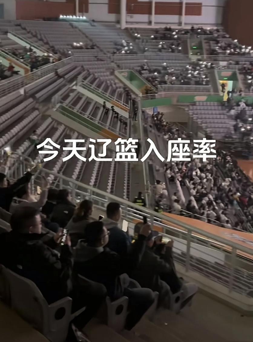很久没见过辽宁男篮主场这么低的入座率了。这回啊，自打主客场制开放以来，咱这看台上