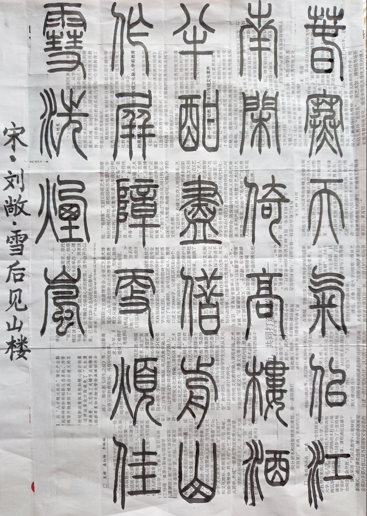 书法练习打卡，篆书宋朝刘敞诗，“雪后见山楼”。诗曰：春寒天气似江南，闲倚高楼酒半