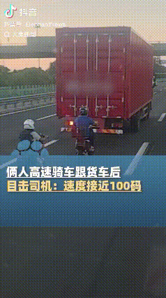 害人害己！江苏无锡，高速路上两人穿着拖鞋，骑着两辆改装的电动车紧跟在一辆货车后面
