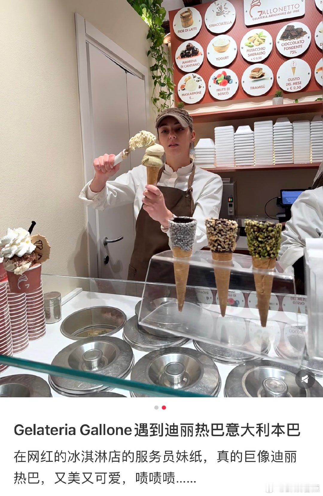 迪丽热巴意大利分巴实锤了！买冰淇淋遇到的服务员，简直是热巴本人空降欧洲，太绝了！