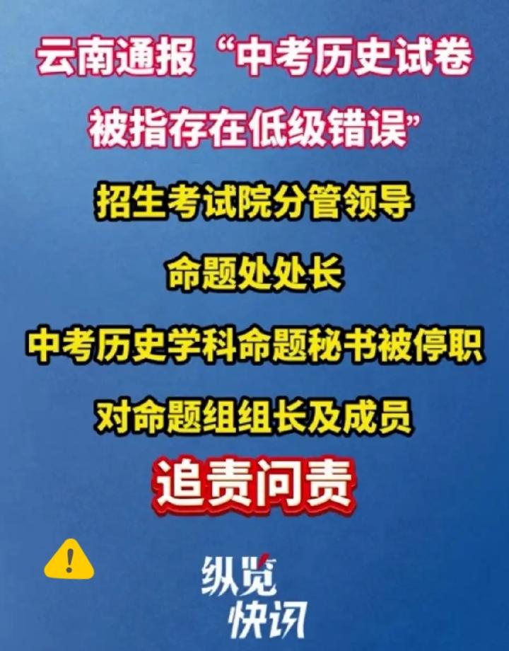 中考卷连基础史实都写错，
命题漏洞谁来兜底？
 
一张中考14分历史大题，暴露命