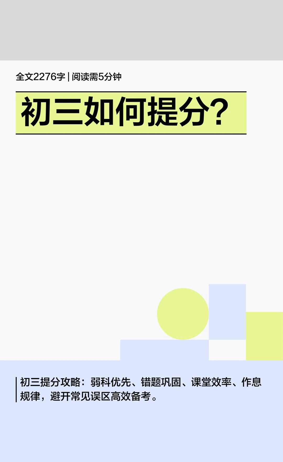 初三如何提分？
备战中考 提高孩子学习成绩