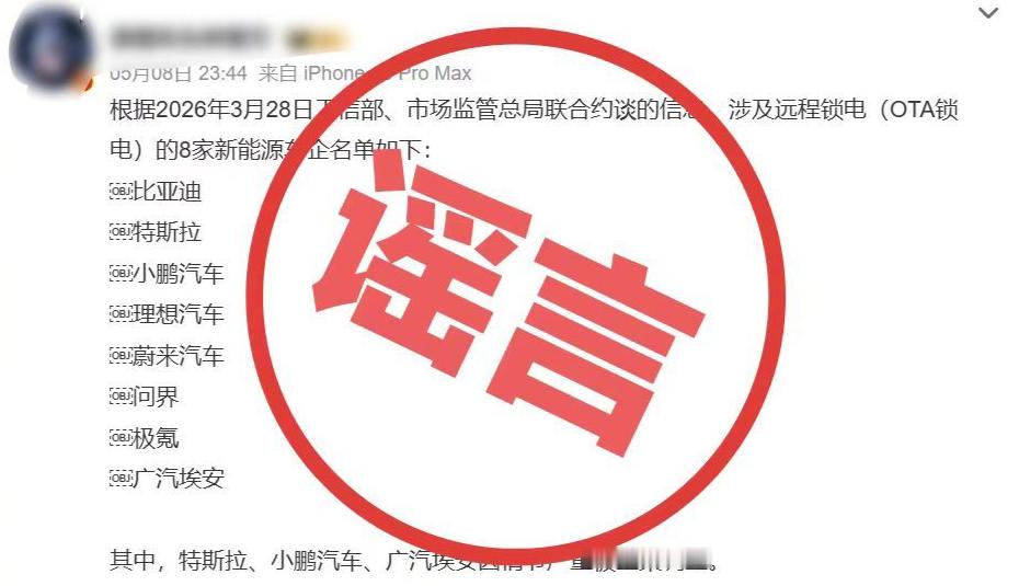 图1谣言中的这8家新能源车企，现在都回应辟谣了。那这个事情就有点意思了，是不是已
