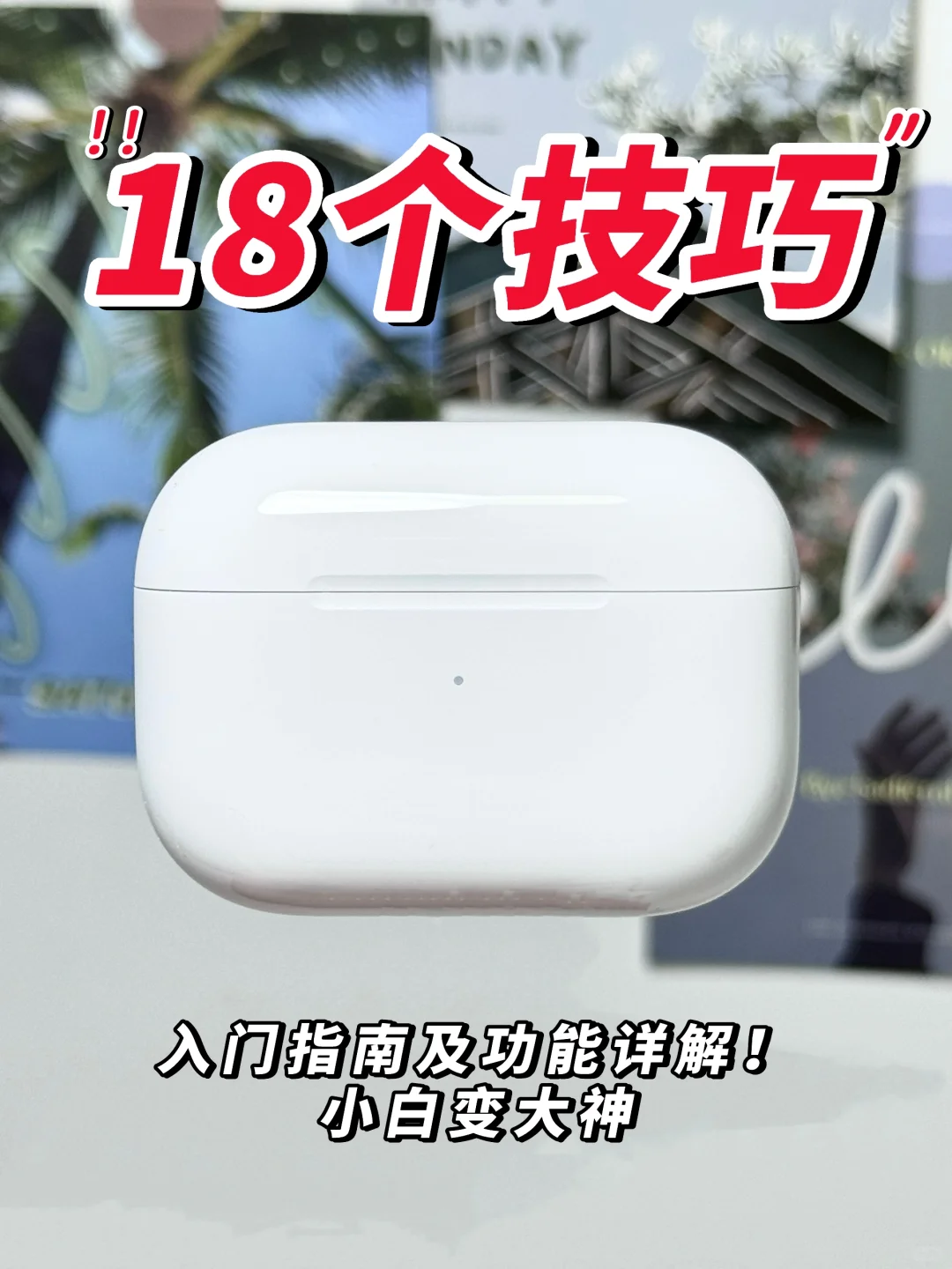 2分钟吃透苹果耳机🎧盘点Airpods pro全功能