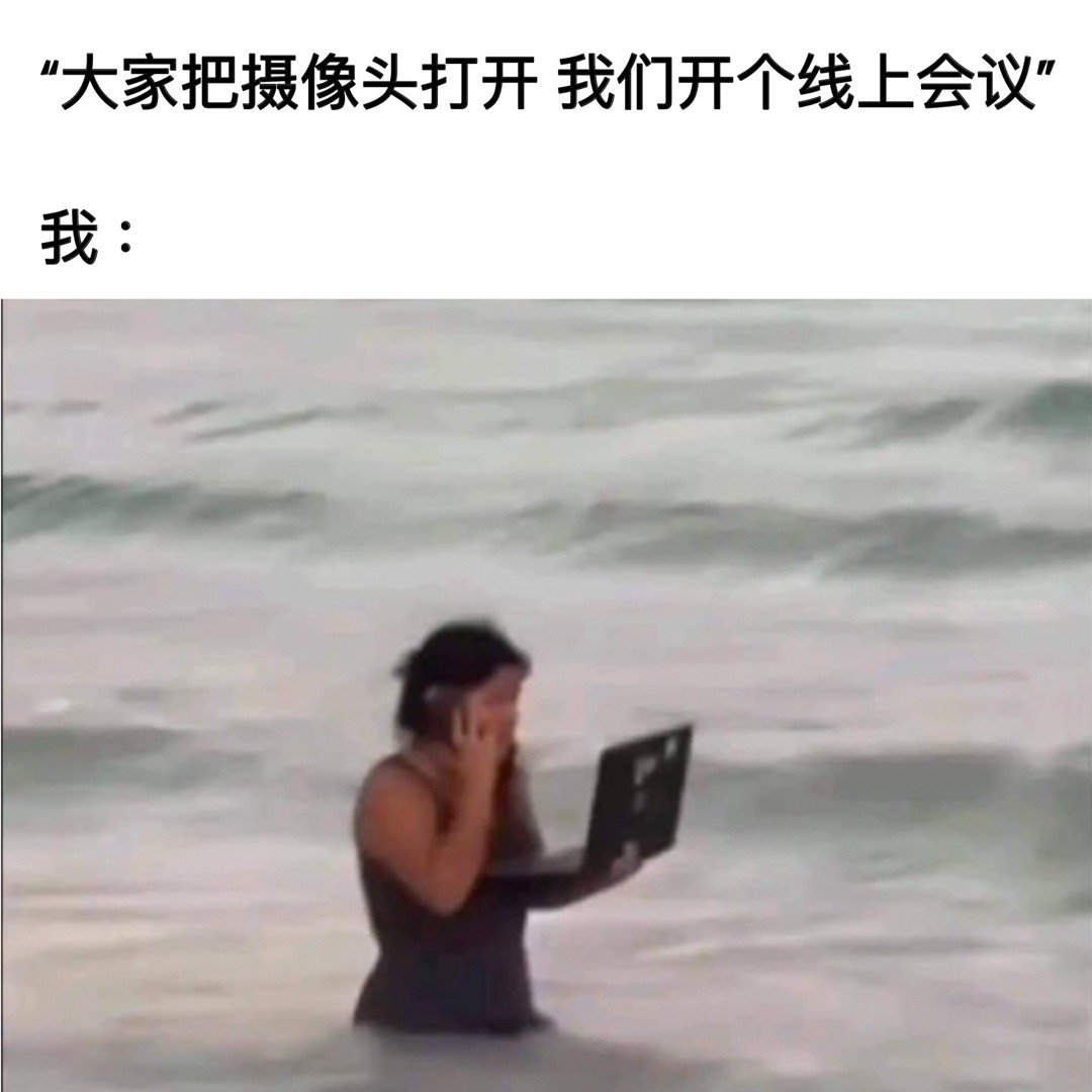 休假必有事#meme# ​​​