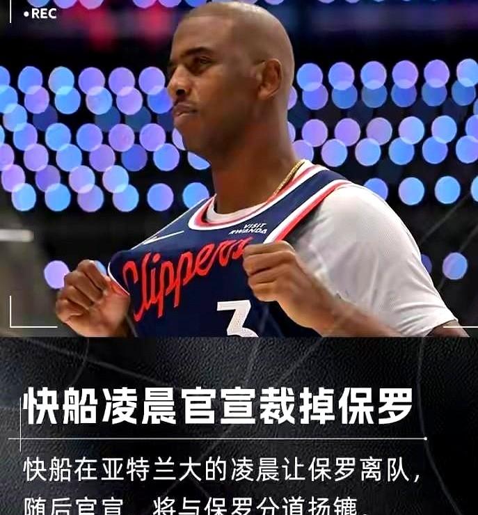 快船这波操作，真让人看不懂。

大半夜突然就把保罗给裁了，一点风声都没有。球队战