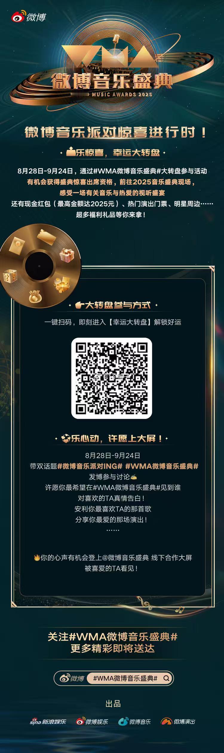 音符舞动，热情燃起！2025 WMA微博音乐盛典 正式官宣，从实力唱将到乐坛新势