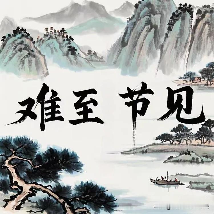 邯郸成语（75）：难至节见！

一、成语出处。

成语“难至节见”，指只有大难当
