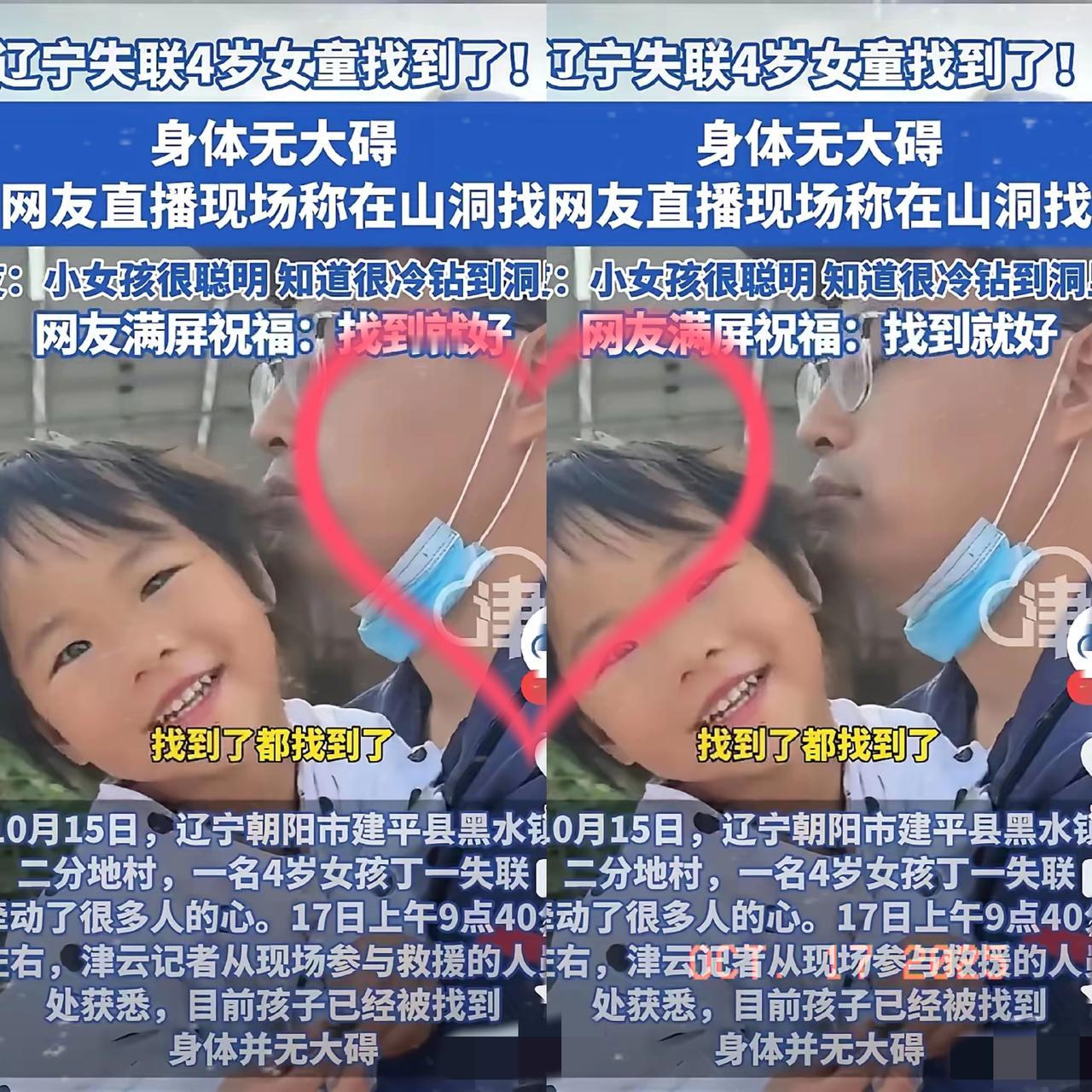 太好啦！太好啦！失联的4岁小女孩终于找到了！昨天晚上下着雨，这孩子是真聪明，居然