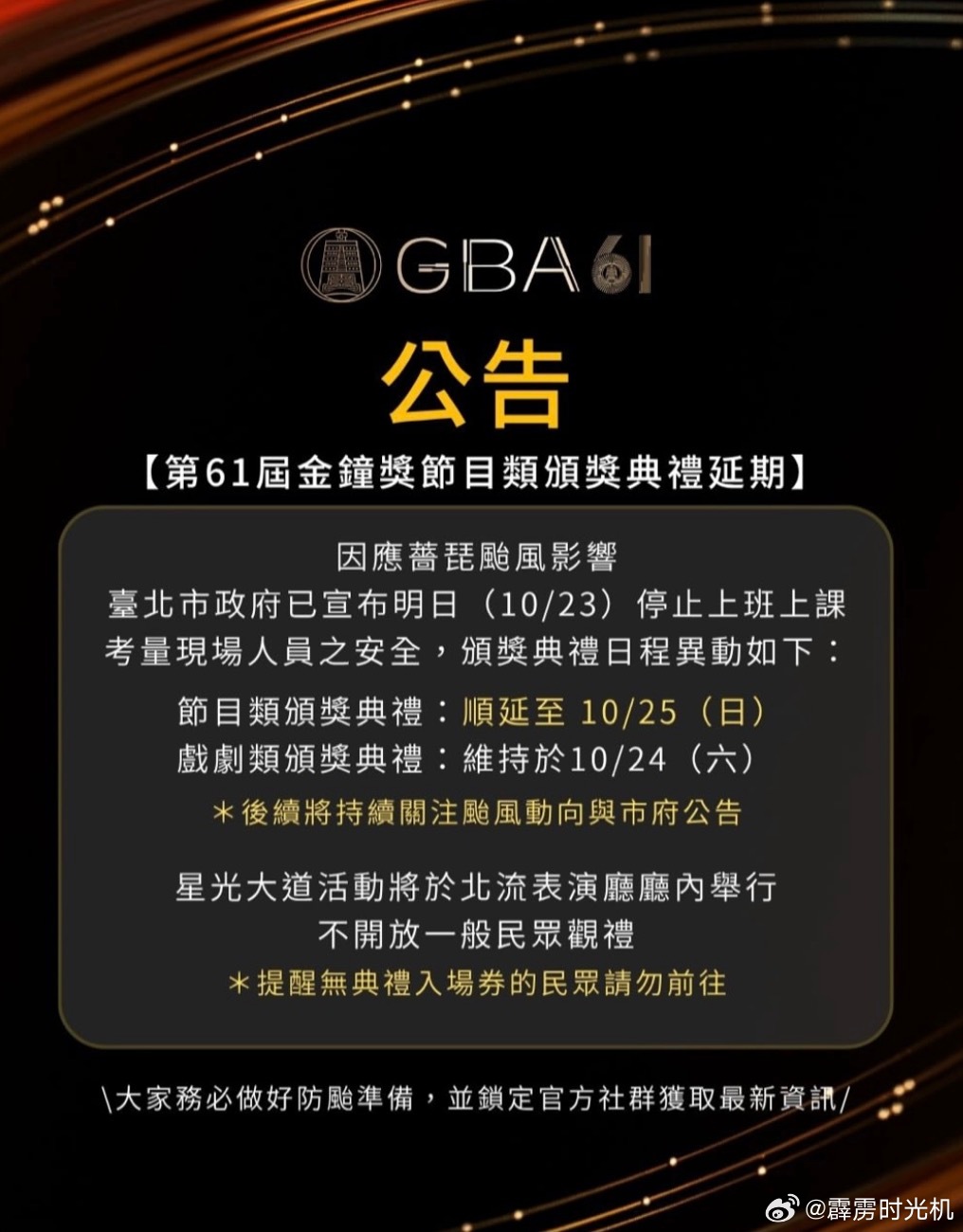 受台风影响金钟奖颁奖延期受台风影响，第61届金钟奖节目类颁奖典礼顺延至10月25