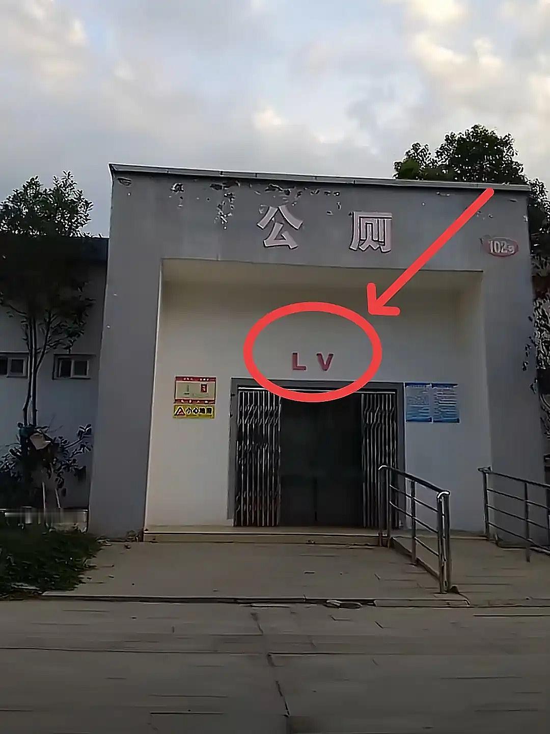 目测要火！
河南网友拍到当地一处LV公厕

大门上那两个鲜红的“LV”大字，简直