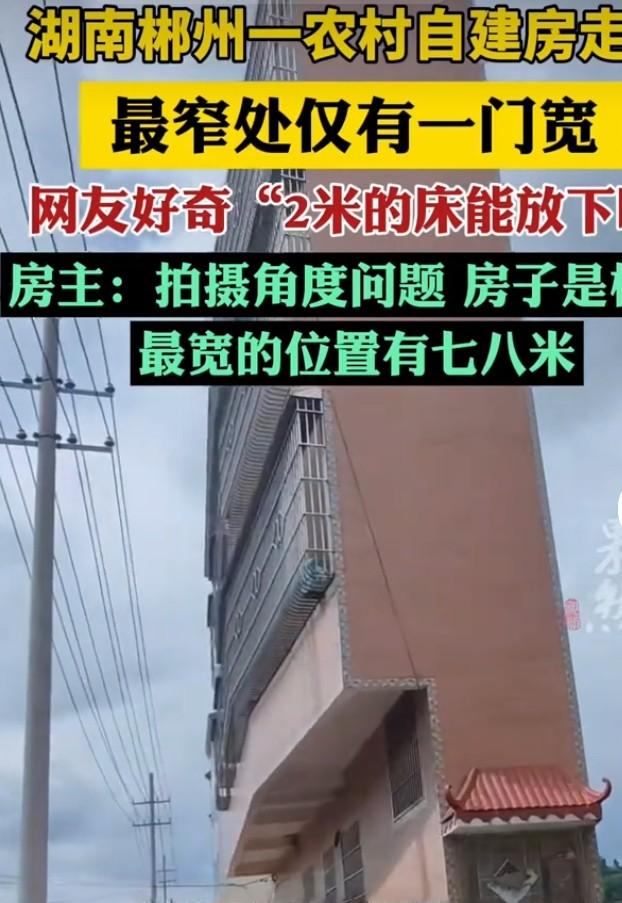 最近湖南郴州一栋农村自建房火了！6月30日，网友发布的视频里，房子最窄处就一扇普