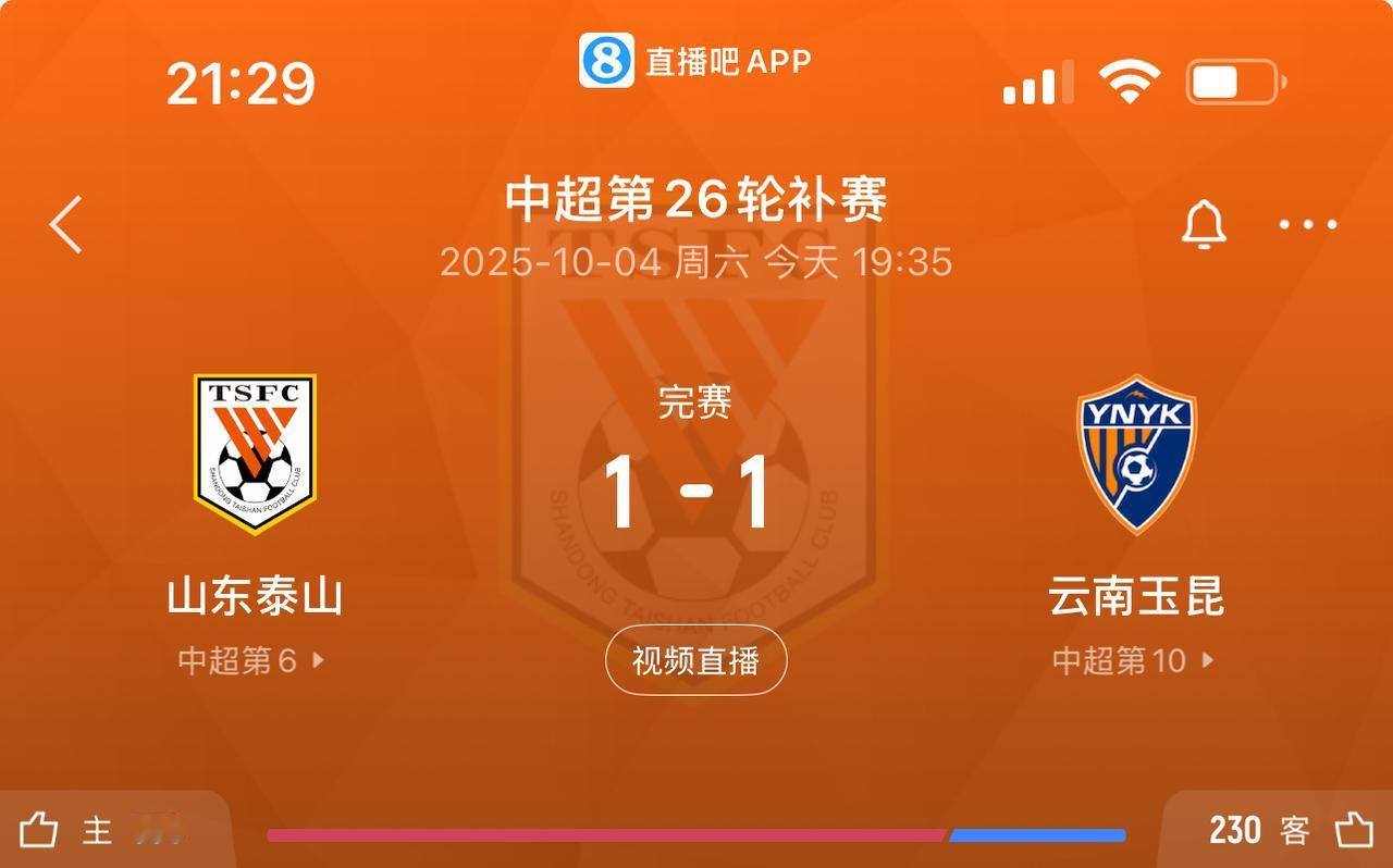 26轮中超补赛，山东泰山1:1云南玉坤。本赛季对升班马1平1负，真的是无言以对啊