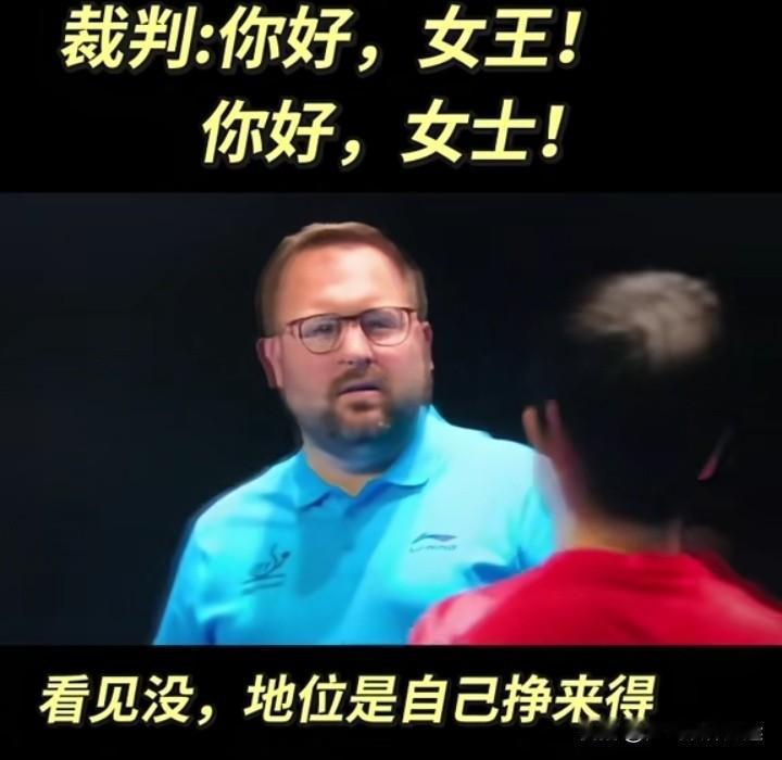 莎莎凭实力赢得裁判尊重，人和人就是不一样
莎莎真厉害，裁判和她握手都鞠躬，跟别人