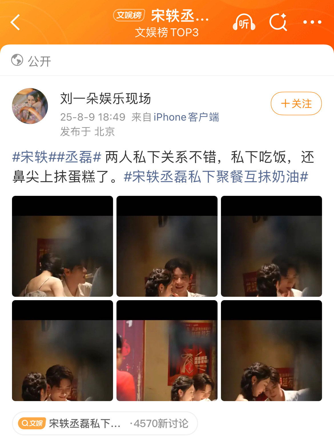 热议➟宋轶丞磊私下聚餐互抹奶油 ​​​
