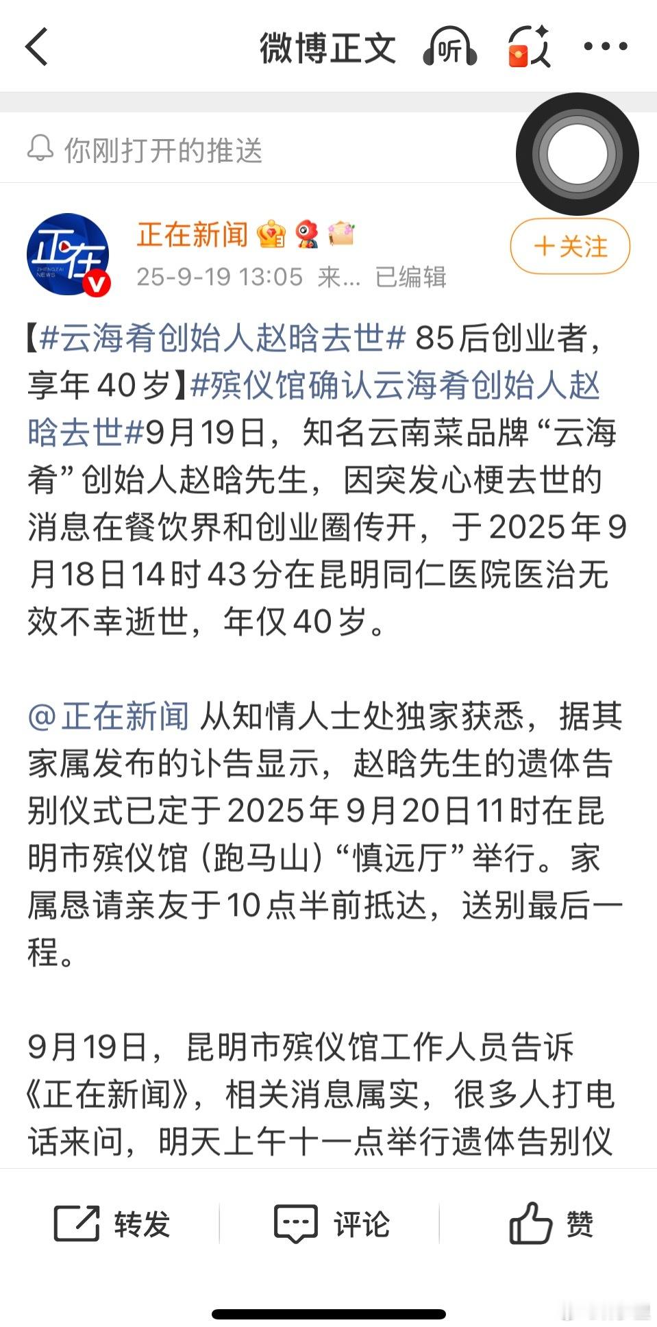 云海肴创始人赵晗去世85后，突发心梗。 ​​​