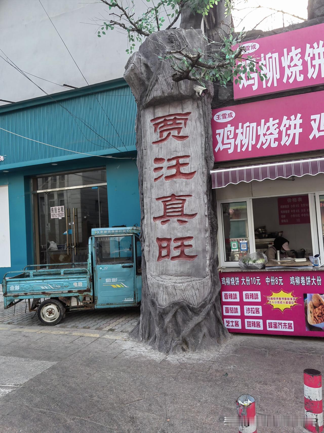 江苏徐州贾汪实体店面生存压力大啊