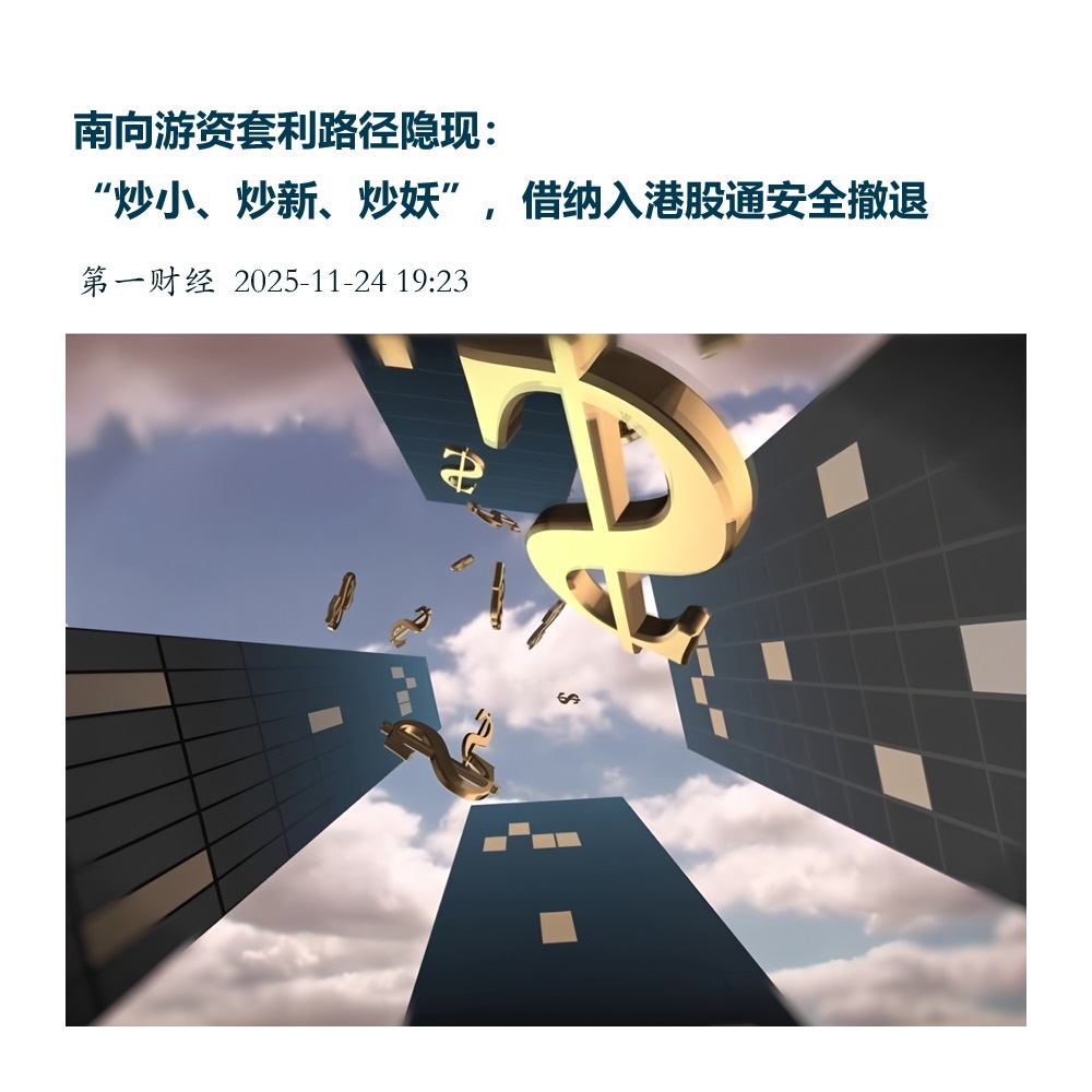 【南向游资套利路径隐现：“炒小、炒新、炒妖”，借纳入港股通安全撤退】　　（第一财