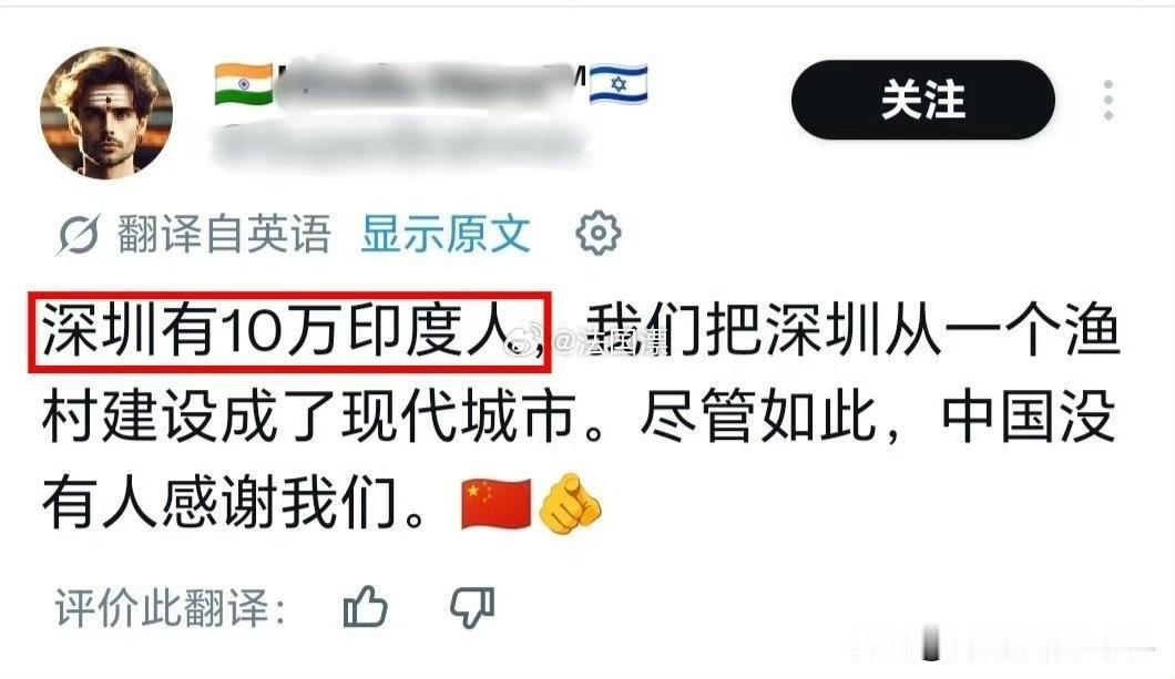 要死了，要死了！
印度人要逆天的来了！
一个挺以色列的印度人说：“深圳有10万印