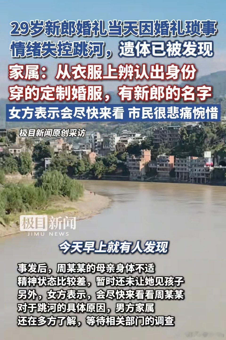 🔻29岁新郎婚礼当天因婚礼琐事情绪失控跳河，遗体已被发现。女方表示会尽快来看。