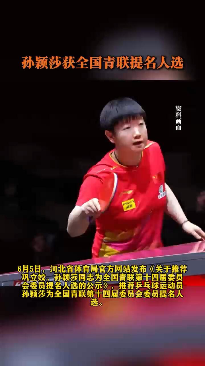 孙颖莎获得全国青联提名人选，基本就是莎莎了，太优秀的河北孩子，真的是超级的棒，羡