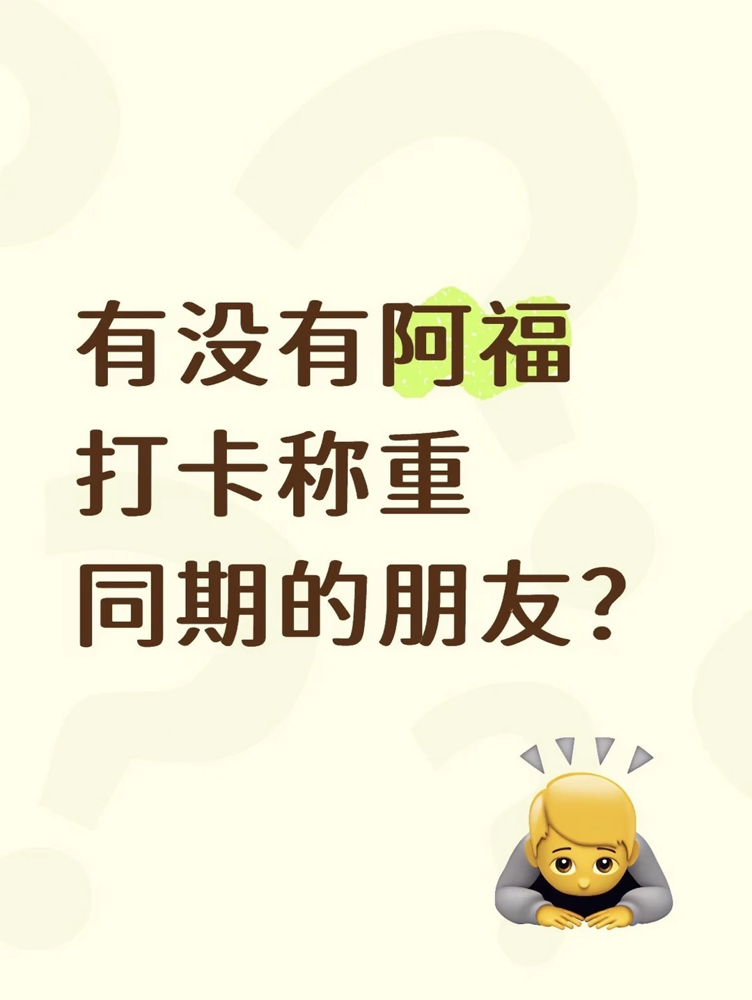 1分钱领的阿福体脂秤确实好用，本人认证❗️